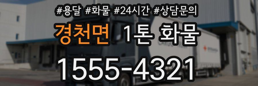 경천면 1톤 화물