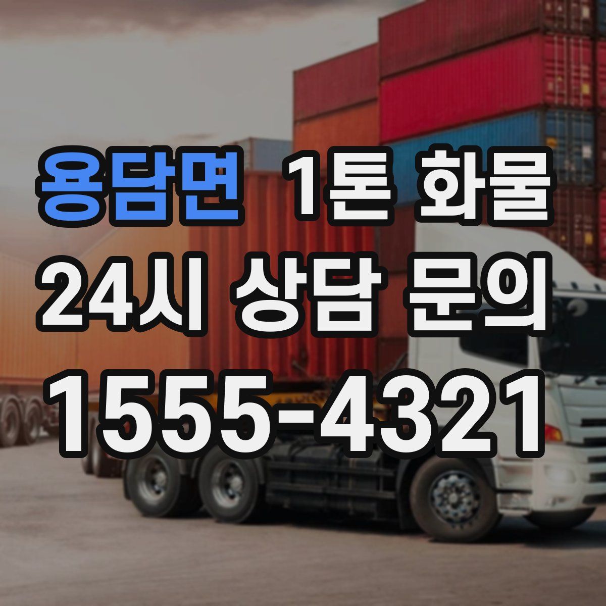 용담면 1톤 화물