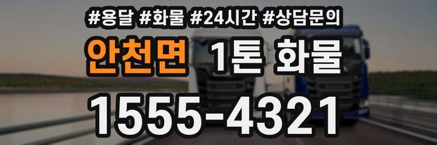 안천면 1톤 화물
