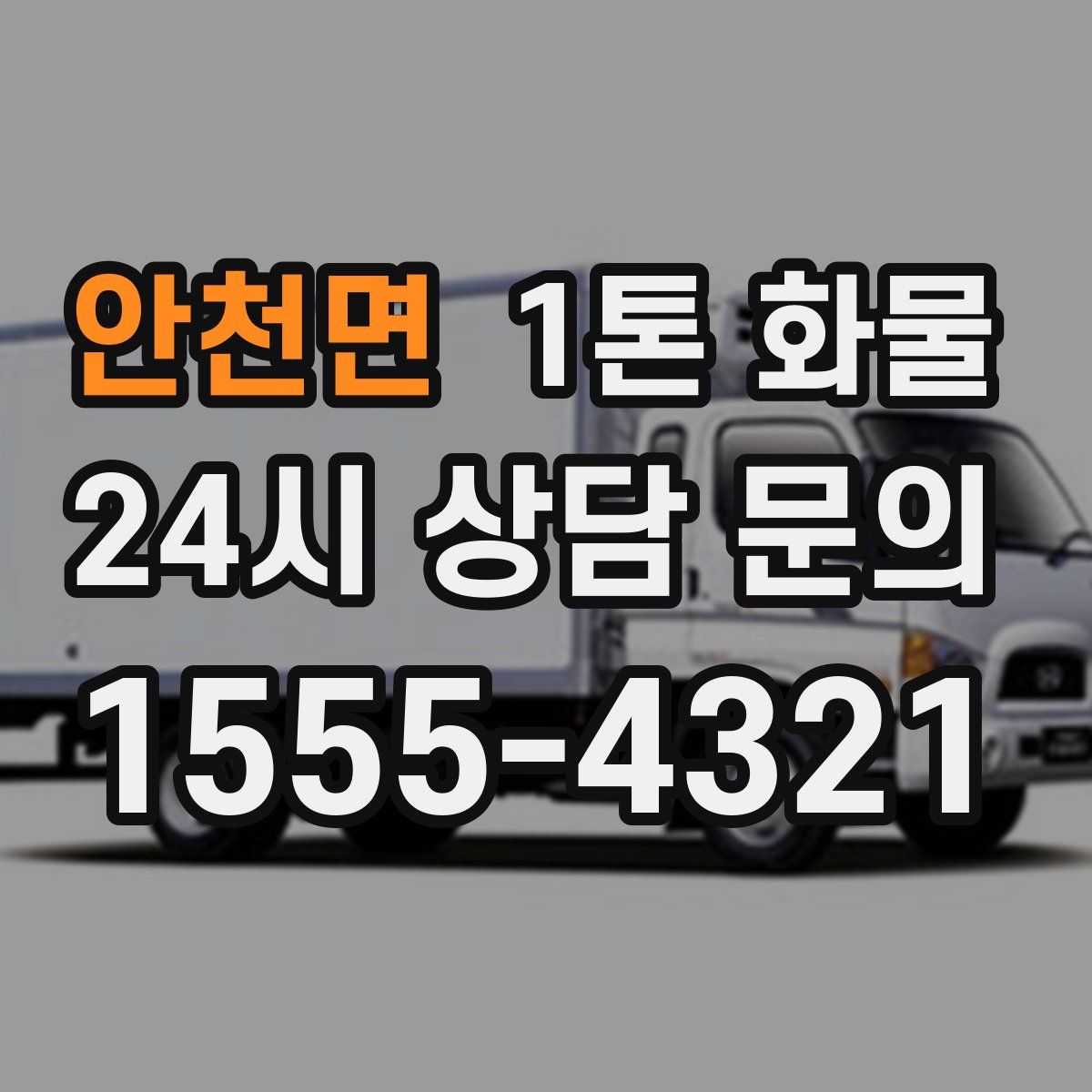 안천면 1톤 화물