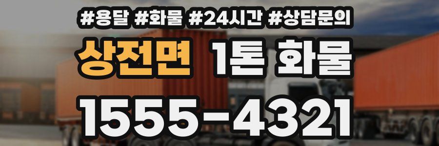 상전면 1톤 화물