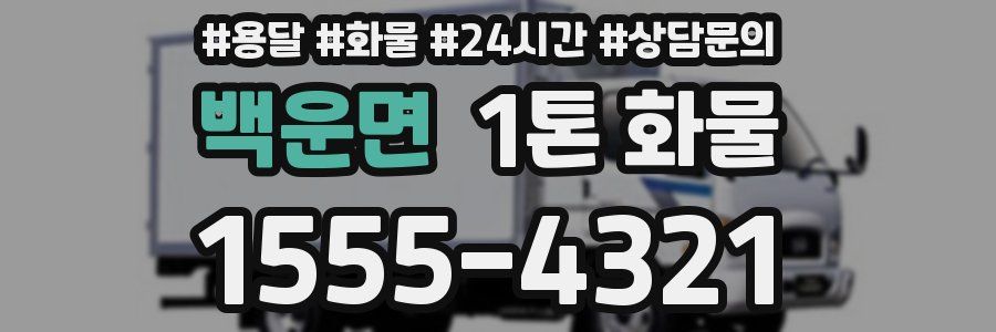 백운면 1톤 화물