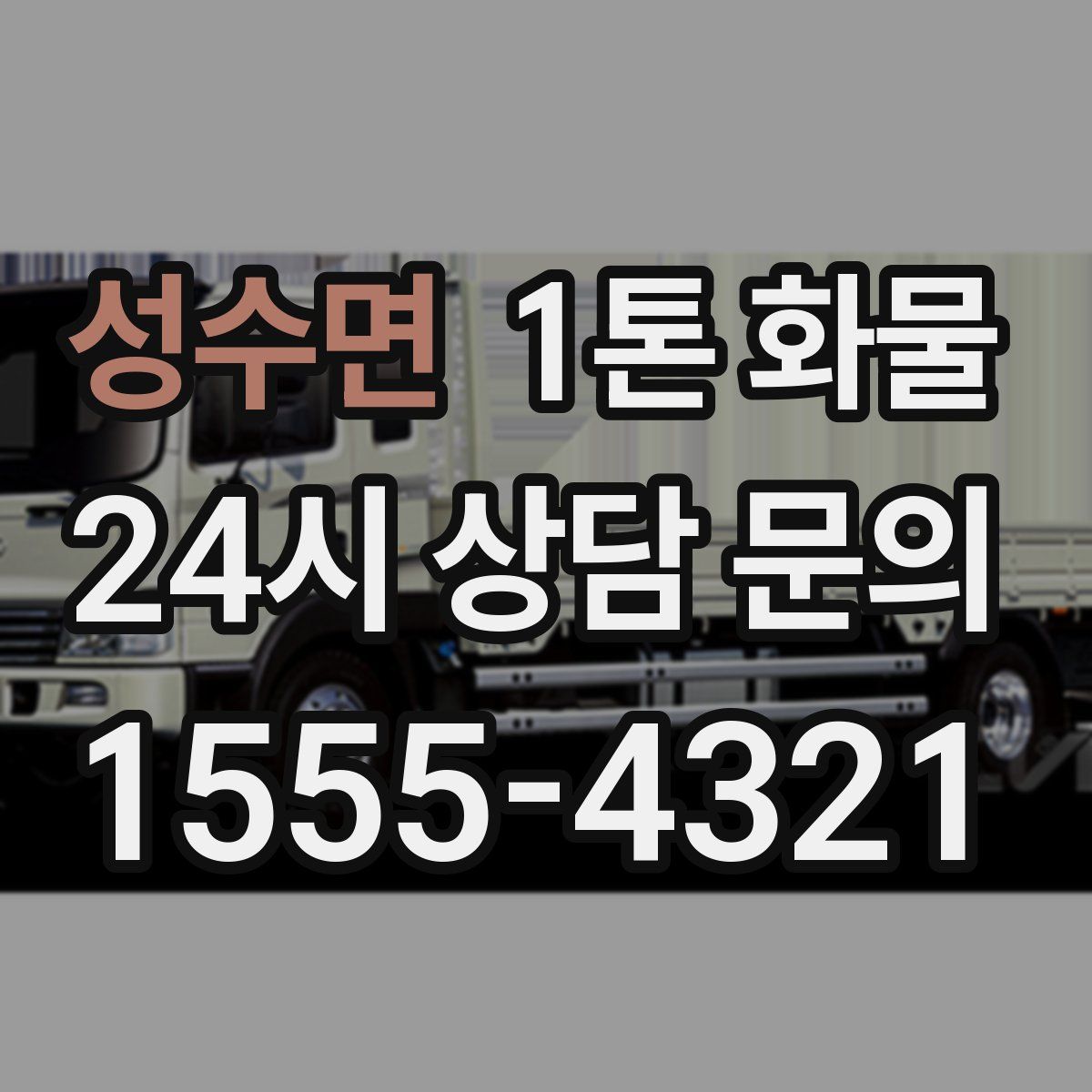 성수면 1톤 화물