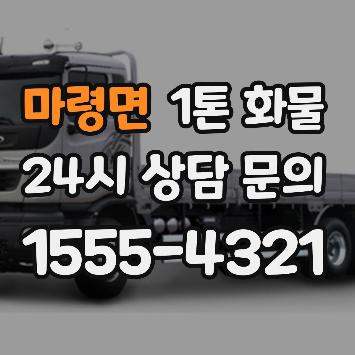 마령면 1톤 화물