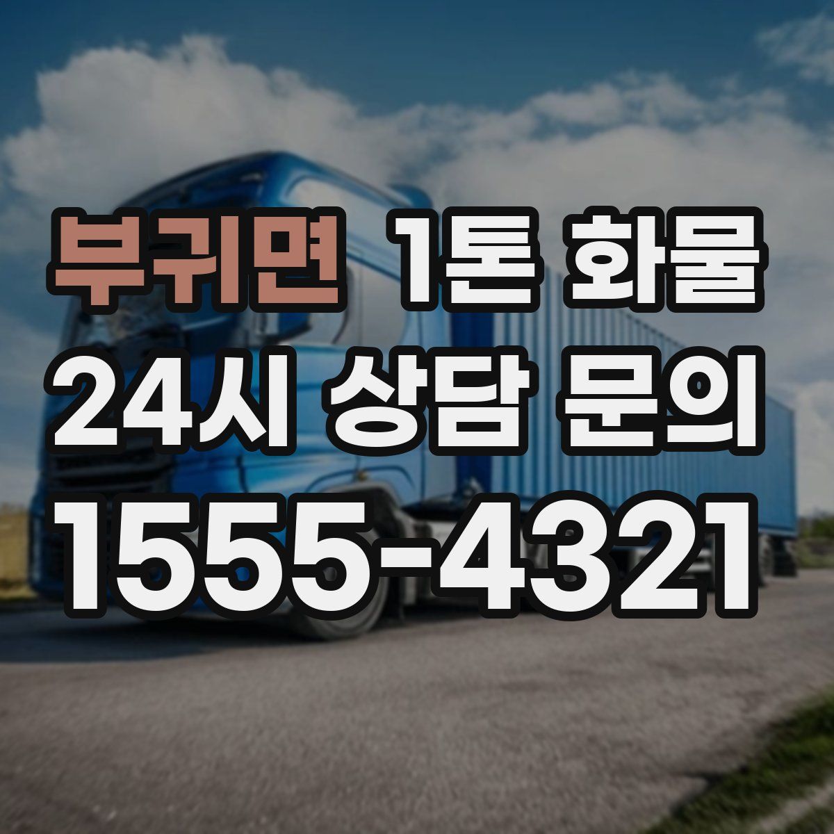부귀면 1톤 화물