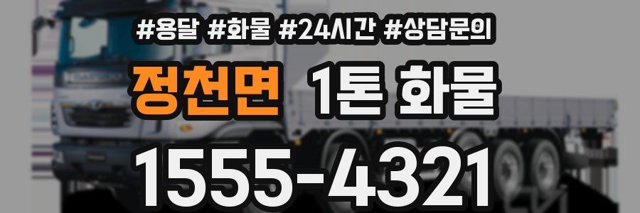 정천면 1톤 화물
