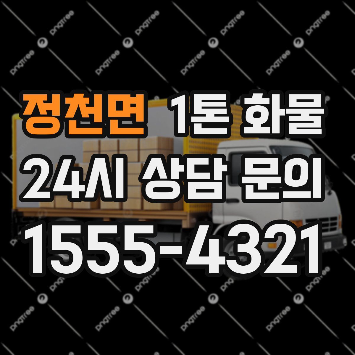 정천면 1톤 화물