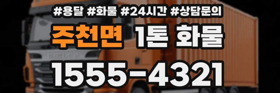 주천면 1톤 화물