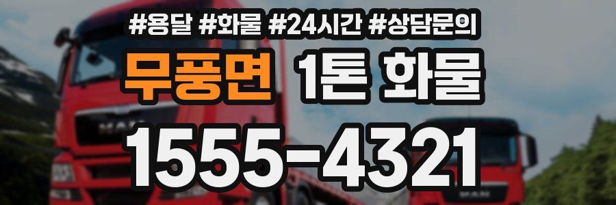 무풍면 1톤 화물