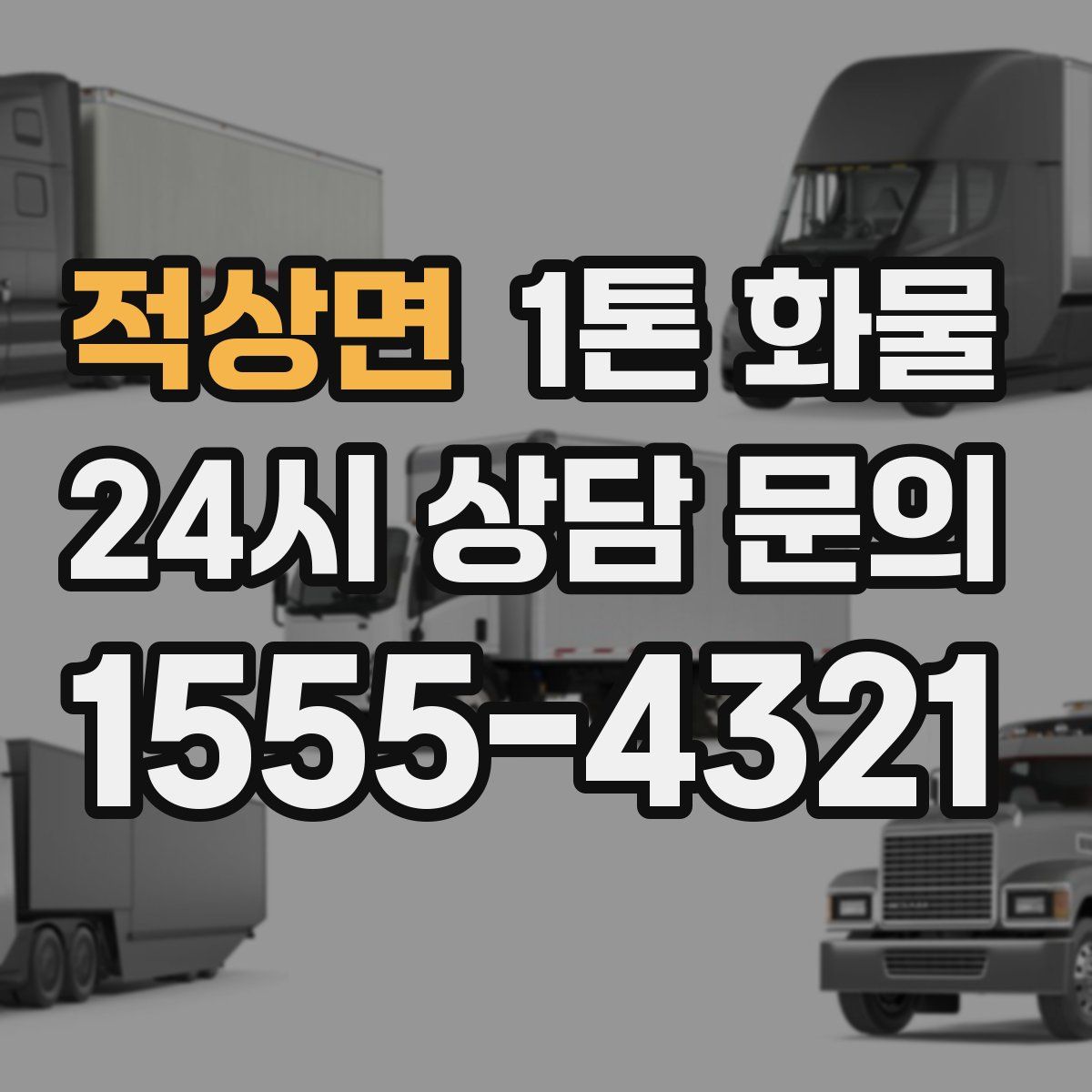 적상면 1톤 화물