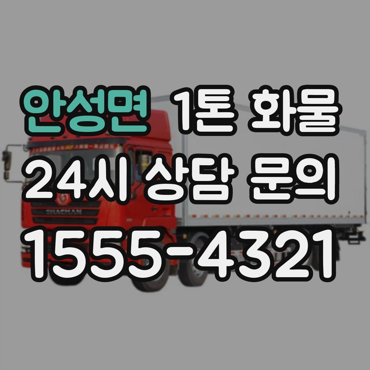 안성면 1톤 화물