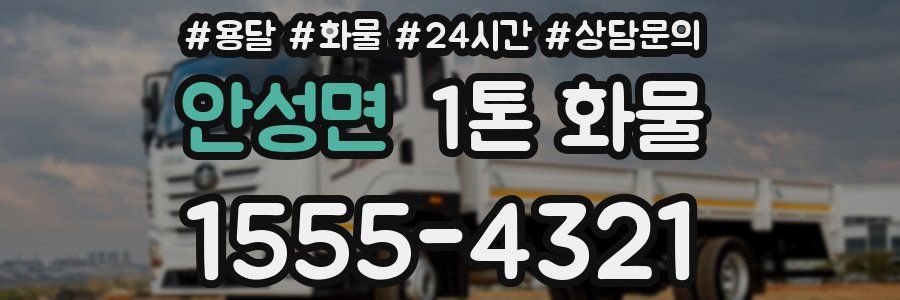 안성면 1톤 화물