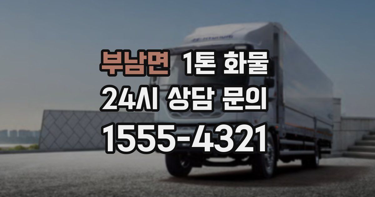 부남면 1톤 화물