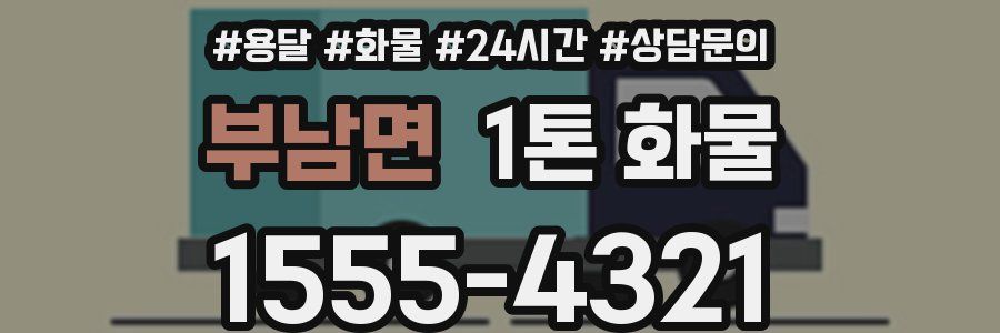 부남면 1톤 화물
