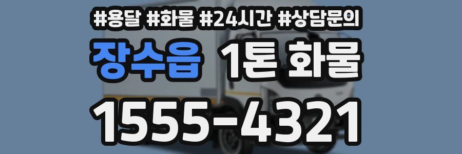 장수읍 1톤 화물