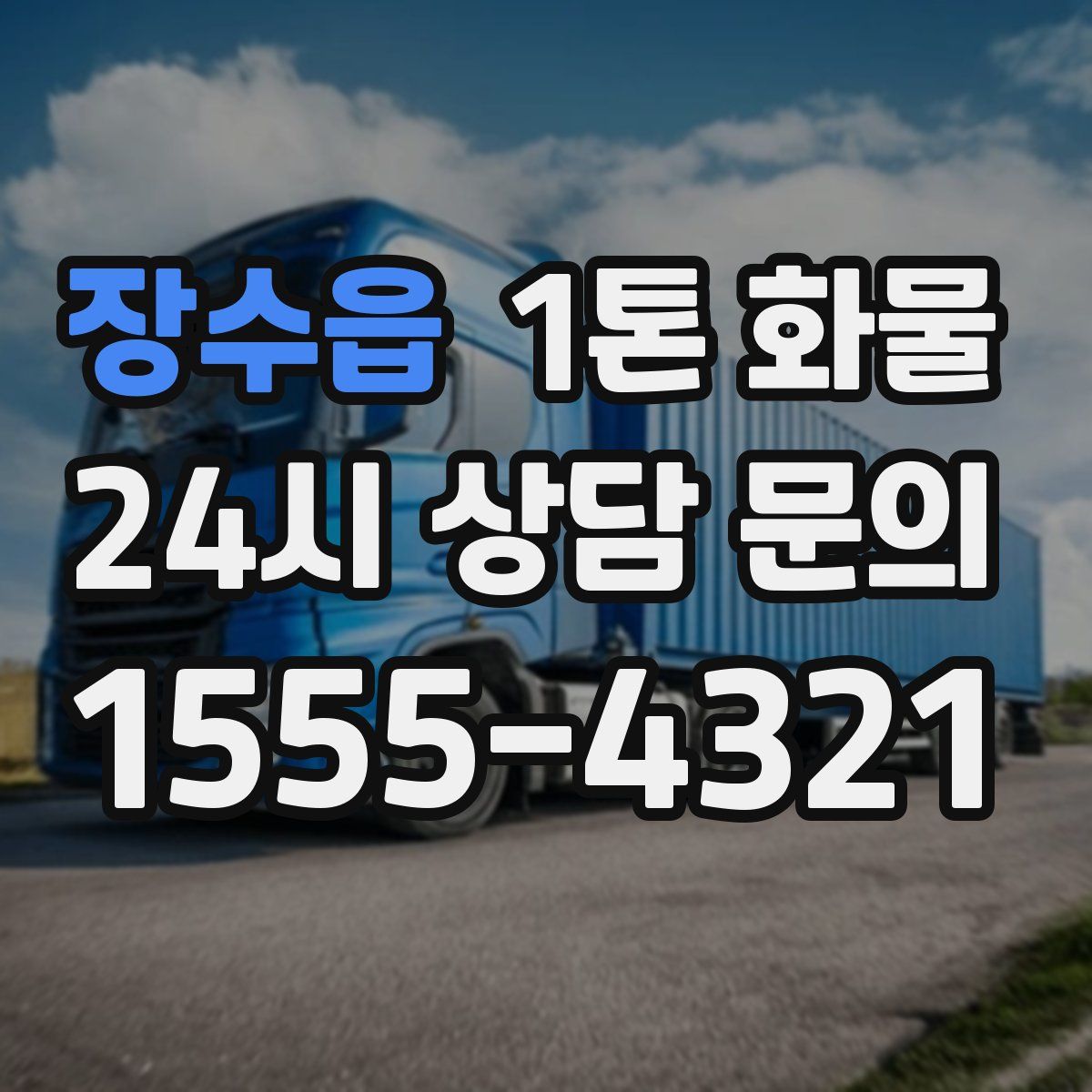 장수읍 1톤 화물