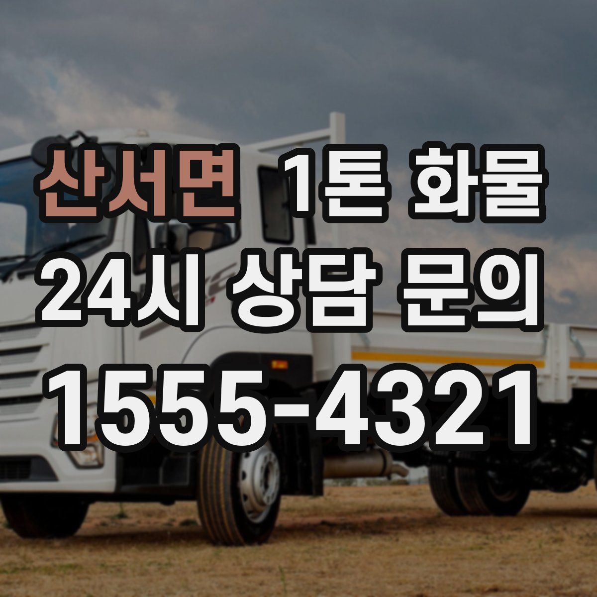 산서면 1톤 화물