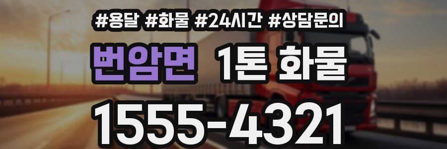 번암면 1톤 화물