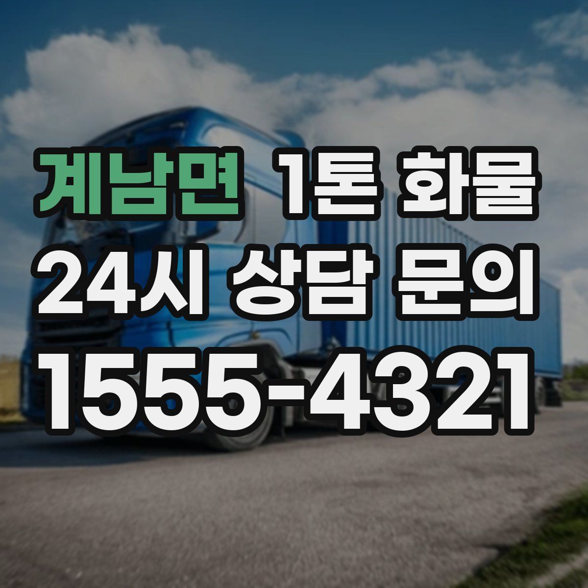 계남면 1톤 화물