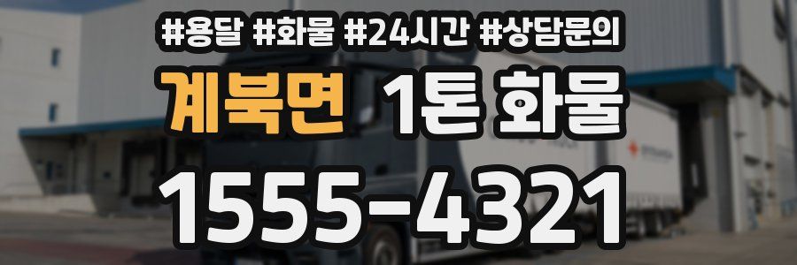 계북면 1톤 화물