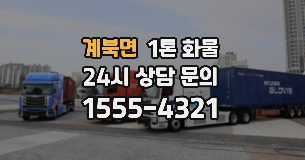 계북면 1톤 화물