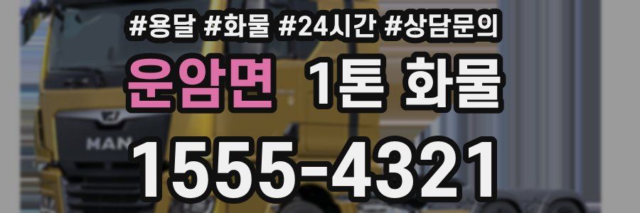 운암면 1톤 화물