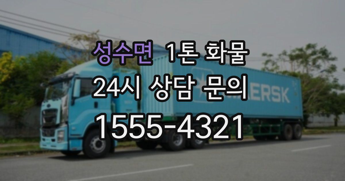 성수면 1톤 화물