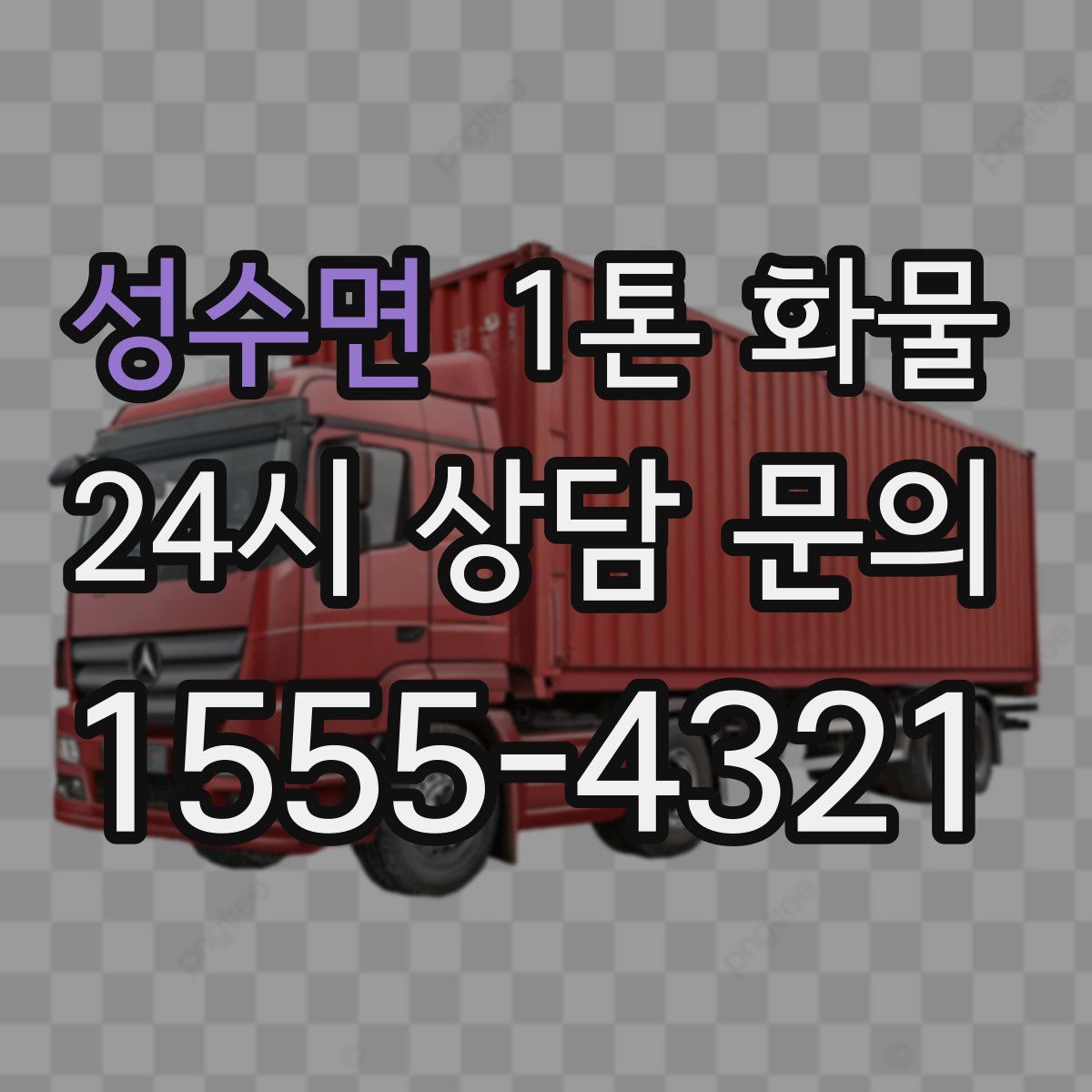 성수면 1톤 화물