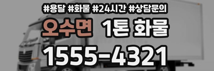 오수면 1톤 화물