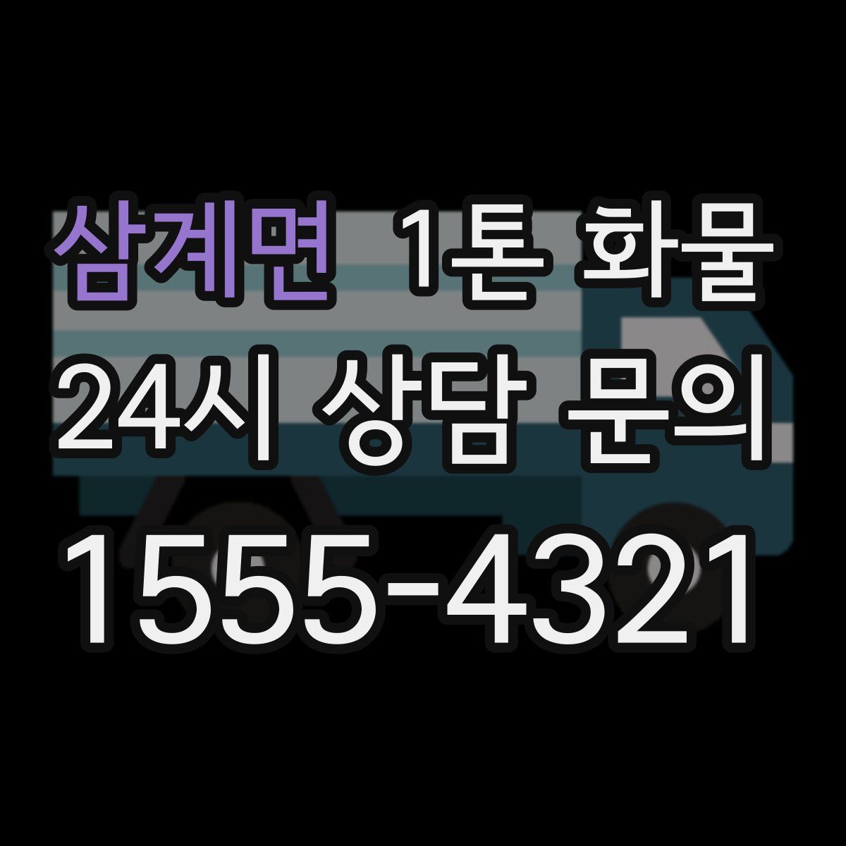 삼계면 1톤 화물