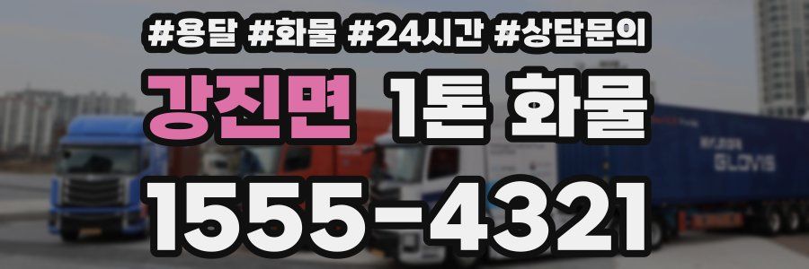 강진면 1톤 화물