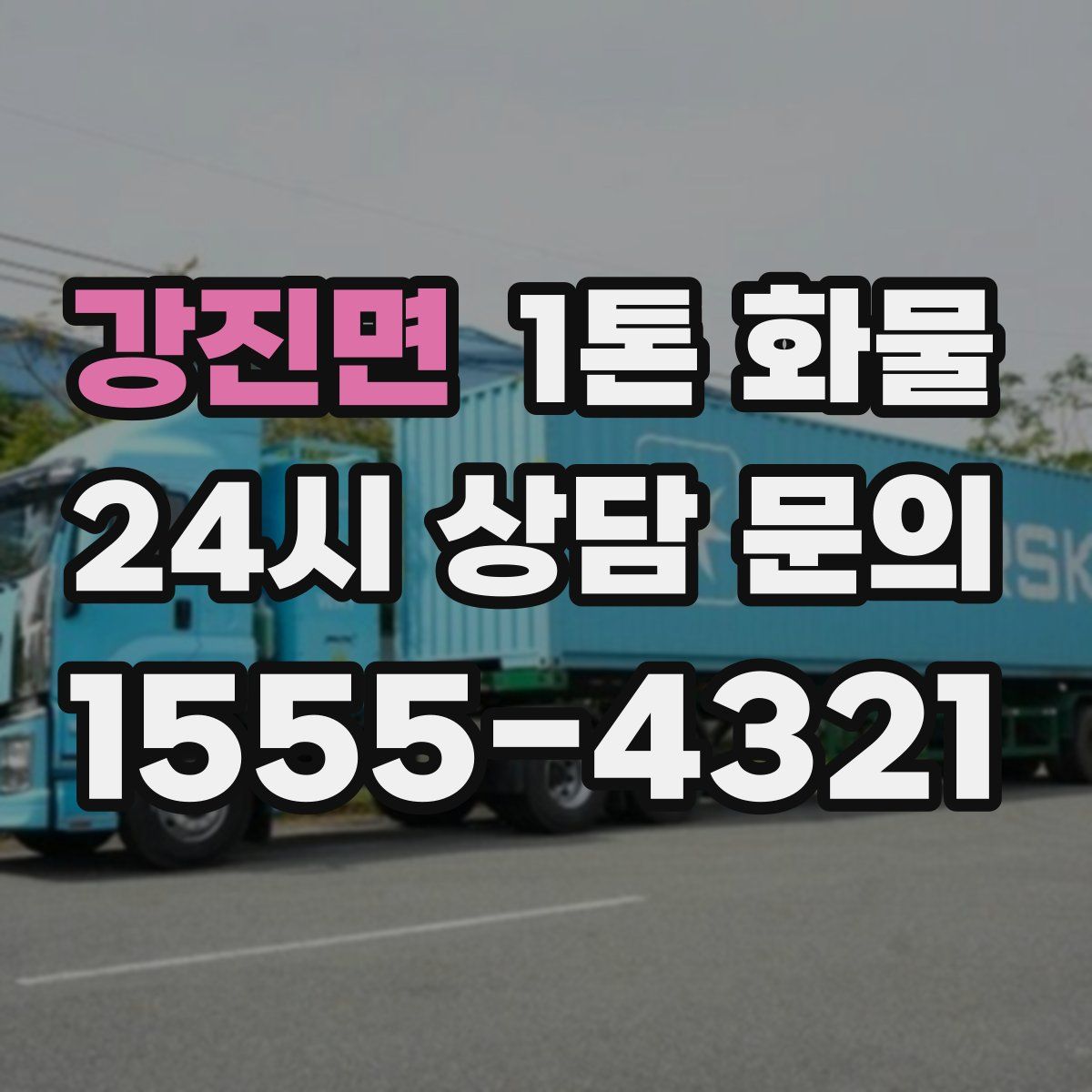 강진면 1톤 화물