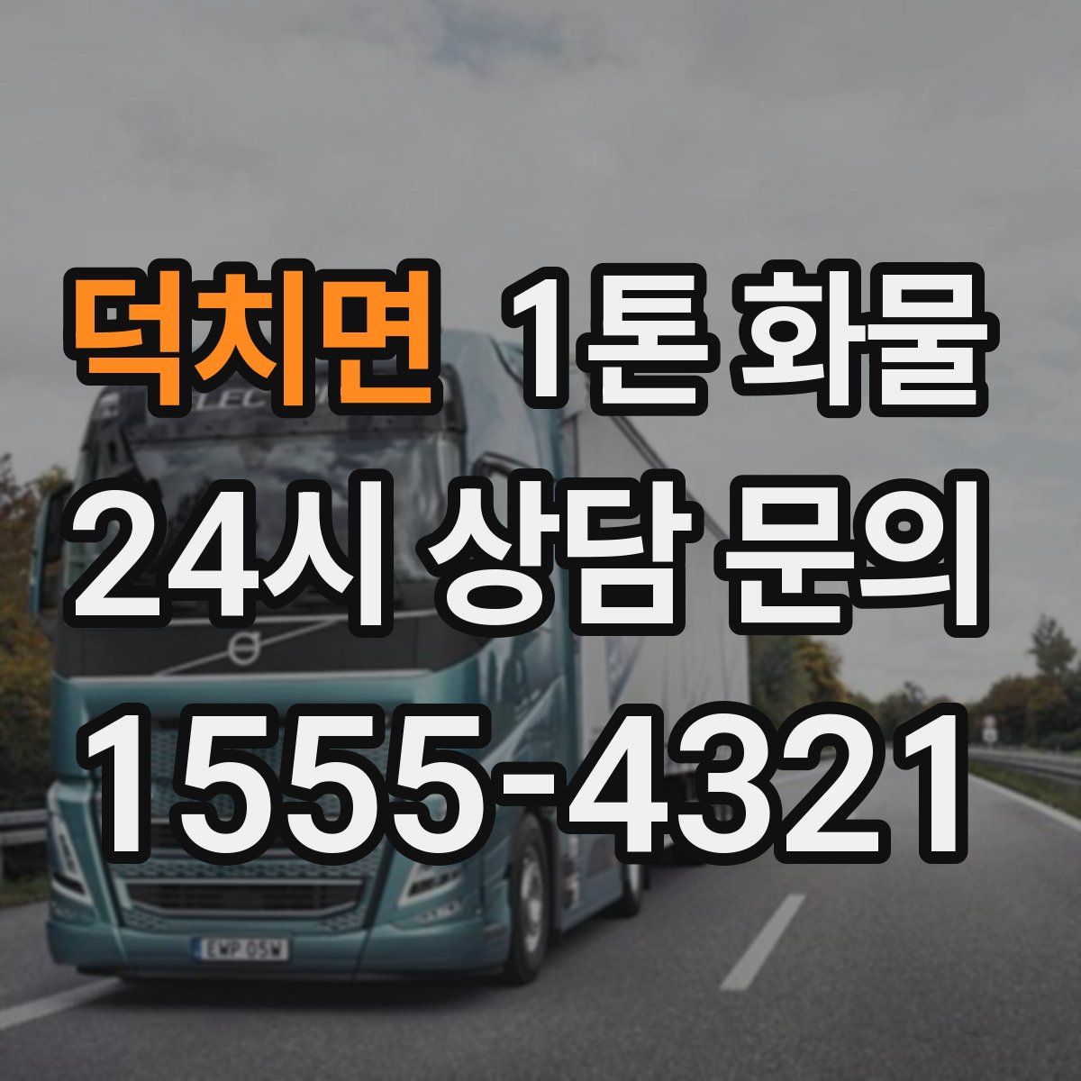 덕치면 1톤 화물