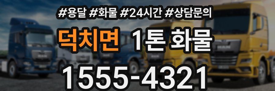 덕치면 1톤 화물