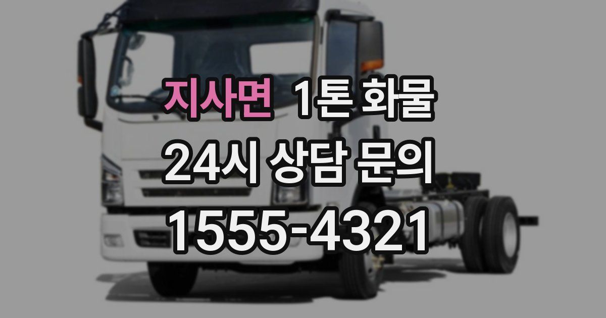 지사면 1톤 화물