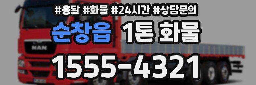 순창읍 1톤 화물