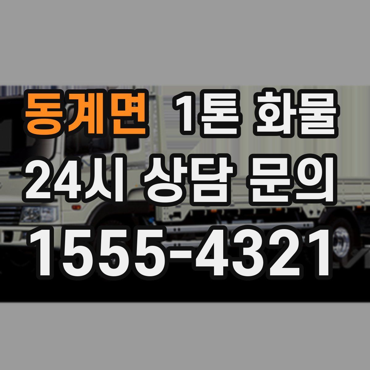 동계면 1톤 화물