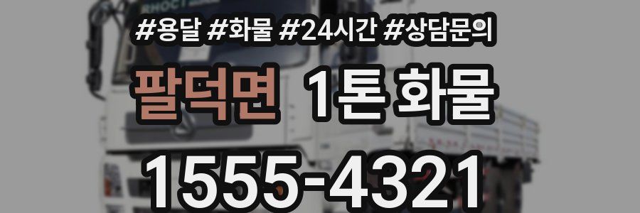 팔덕면 1톤 화물
