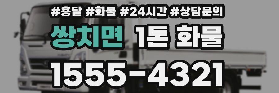 쌍치면 1톤 화물