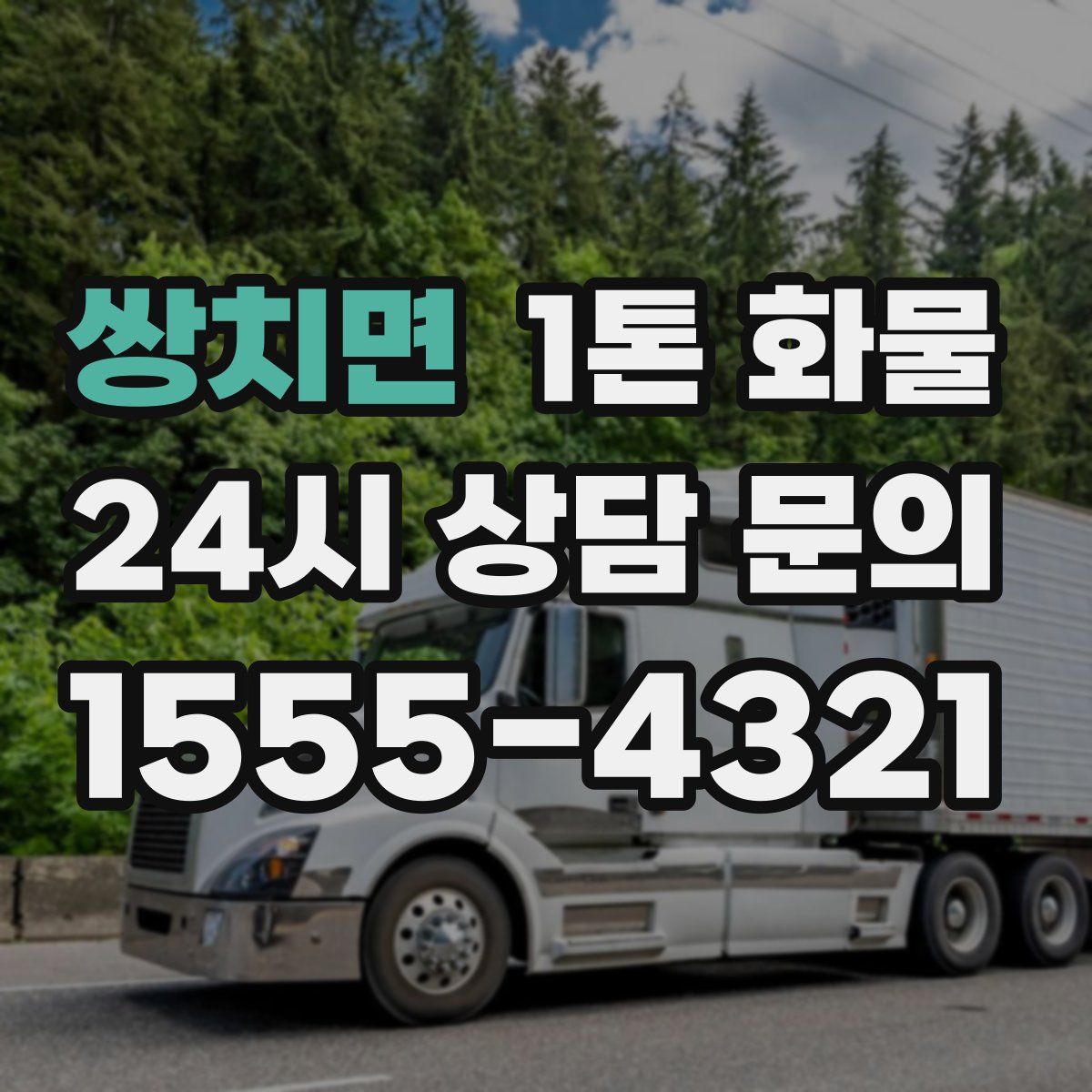 쌍치면 1톤 화물