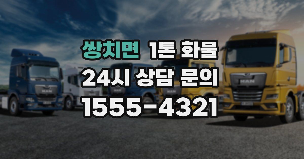 쌍치면 1톤 화물
