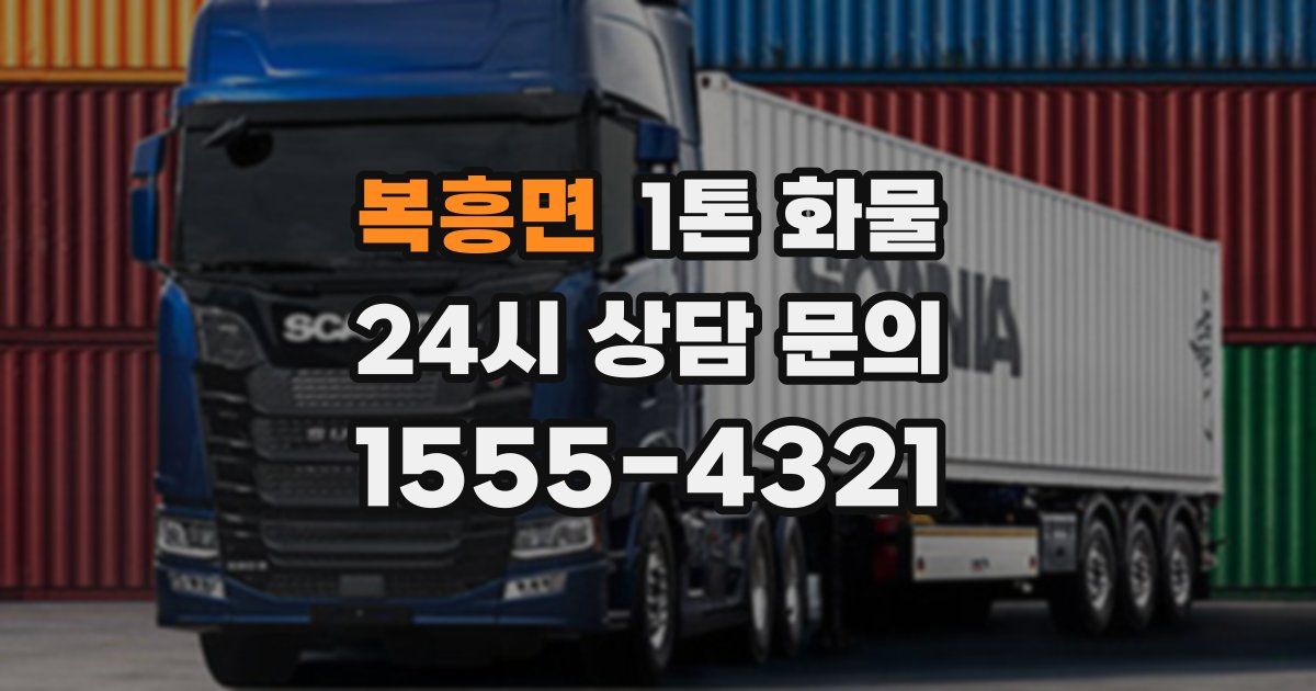 복흥면 1톤 화물