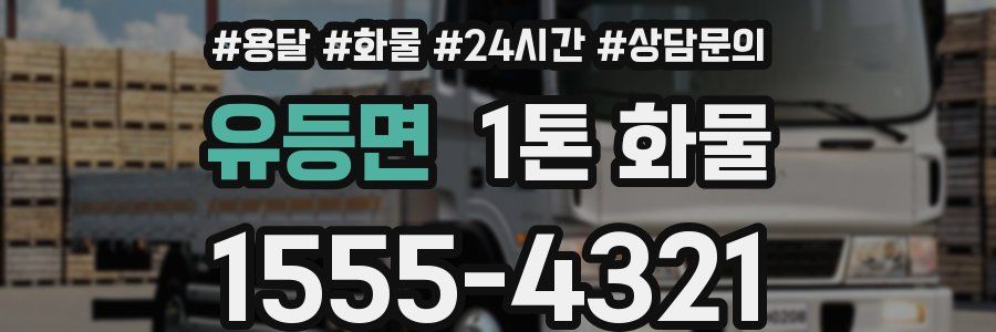 유등면 1톤 화물