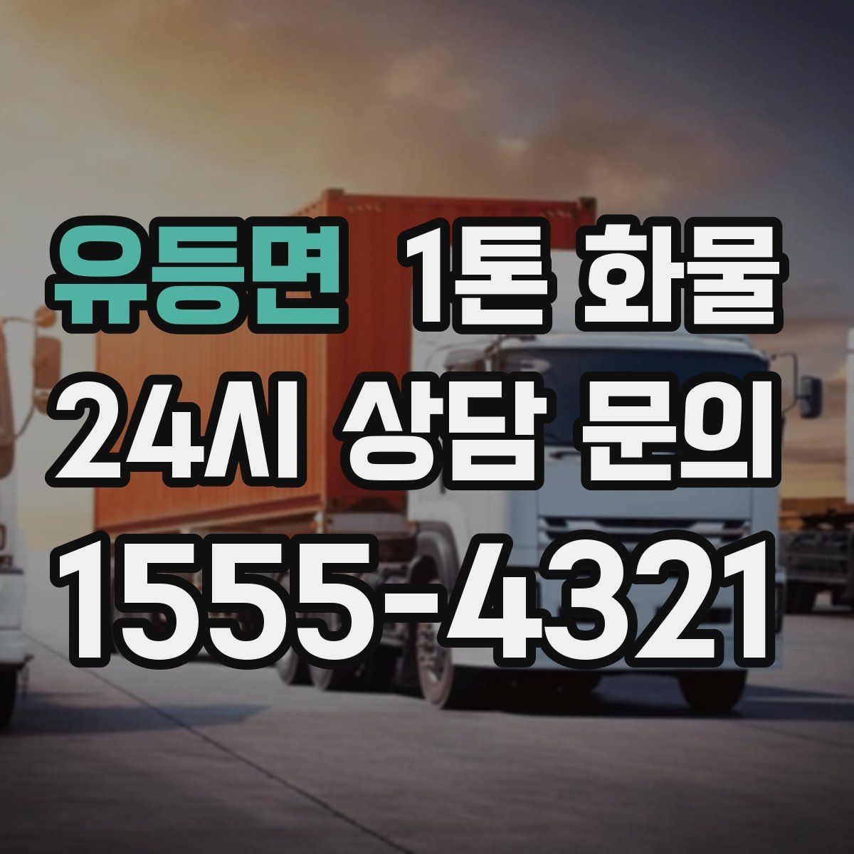 유등면 1톤 화물