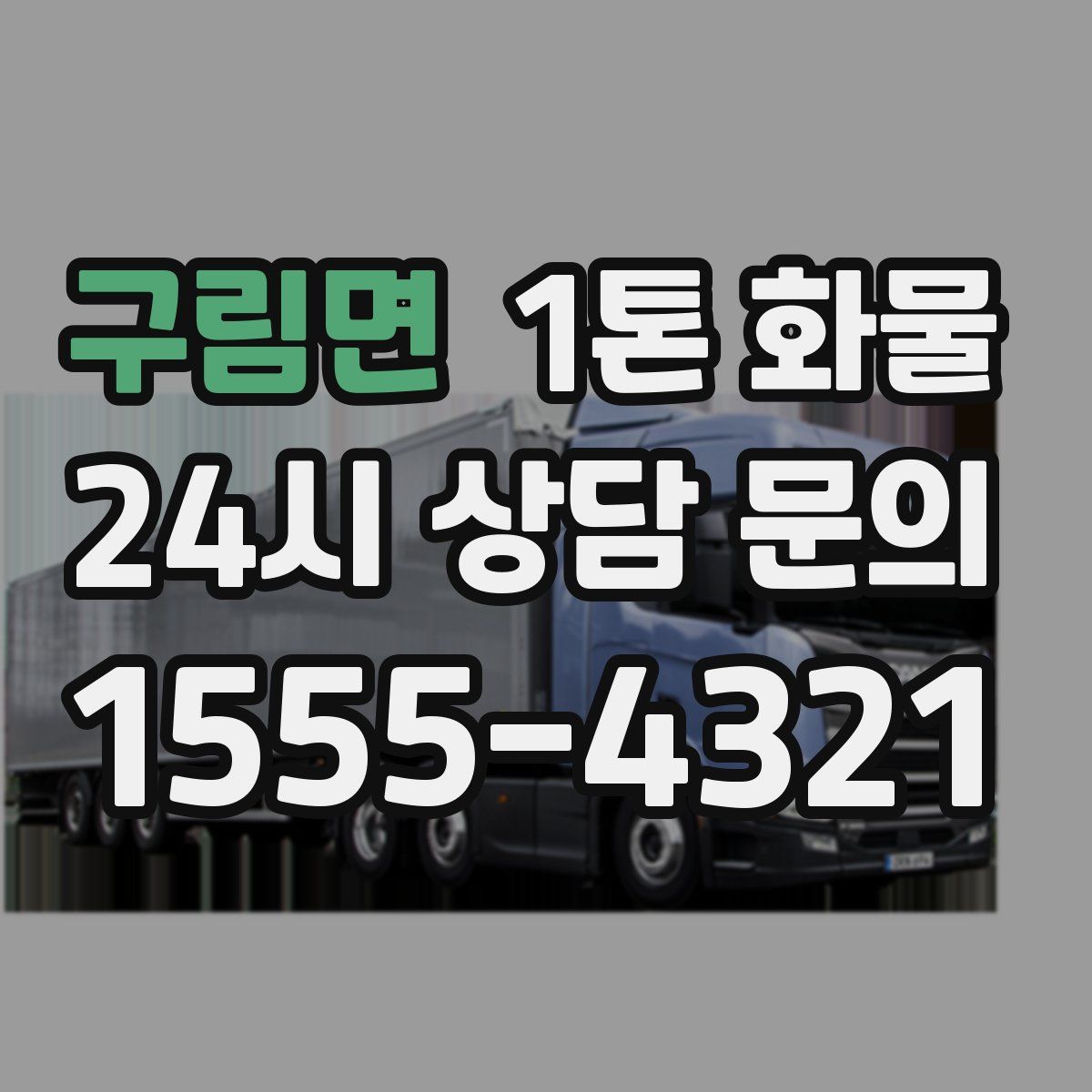 구림면 1톤 화물