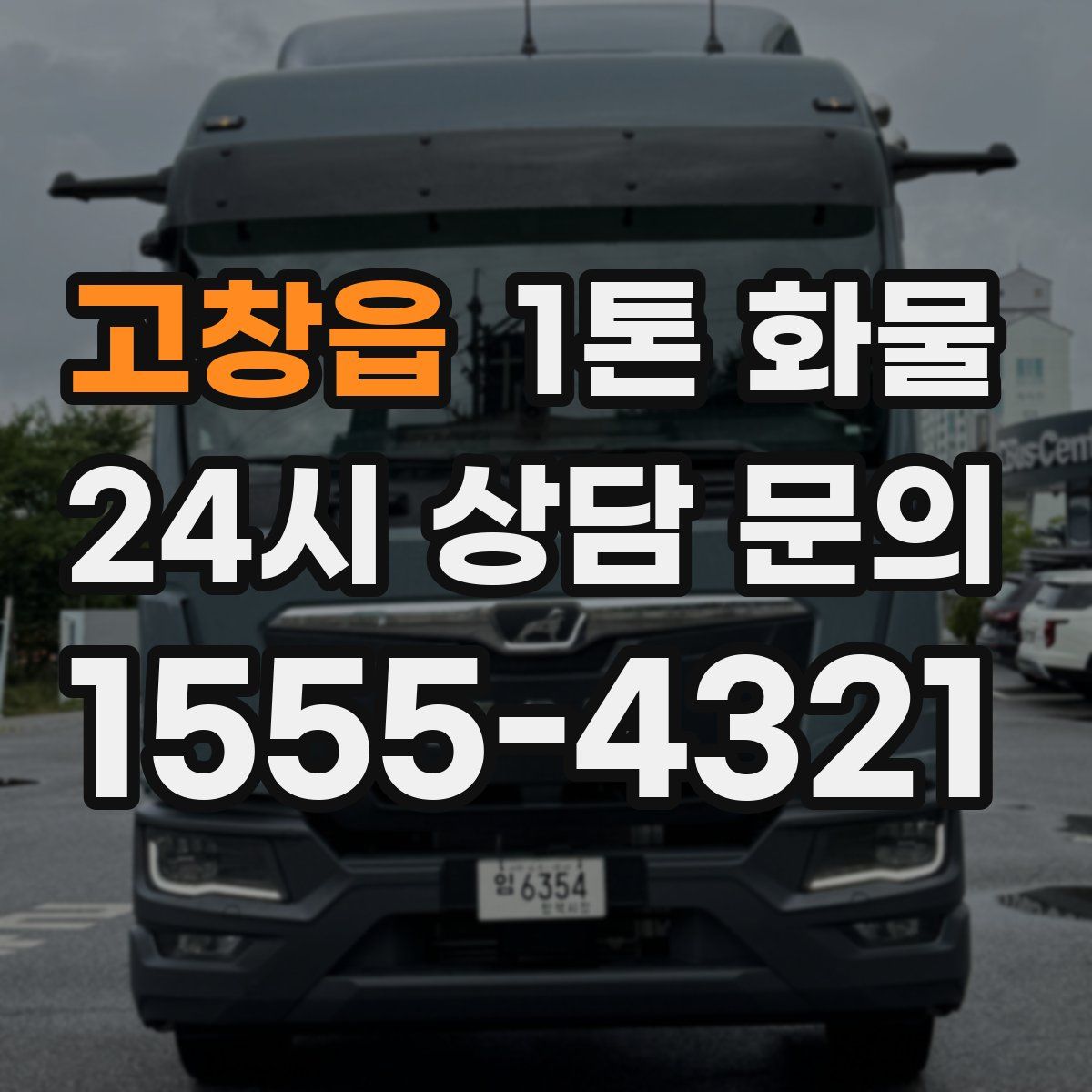고창읍 1톤 화물