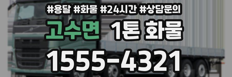 고수면 1톤 화물