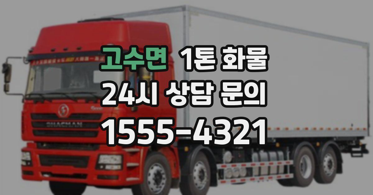 고수면 1톤 화물