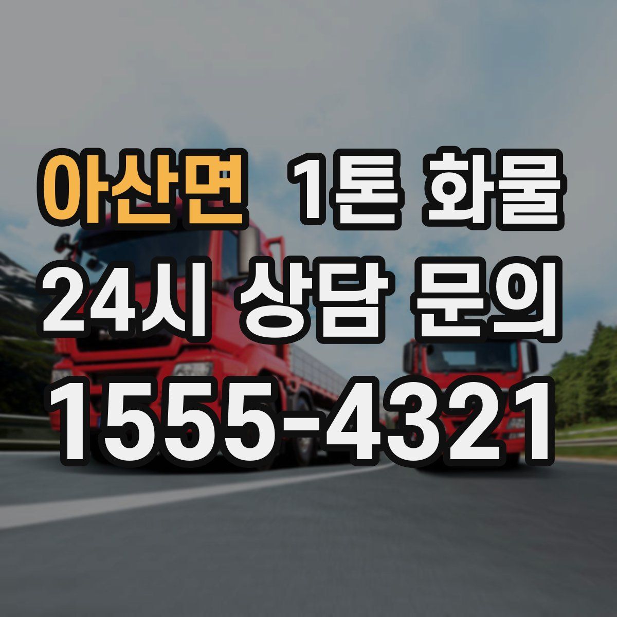 아산면 1톤 화물
