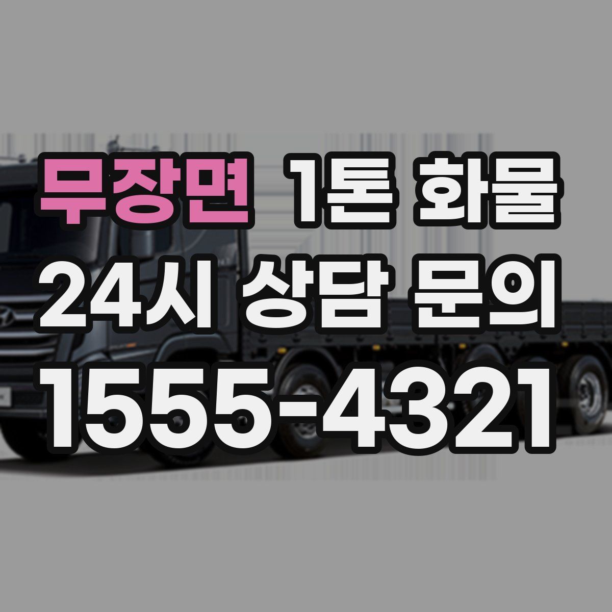 무장면 1톤 화물